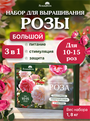 НАБОР ДЛЯ РОЗ большой 3