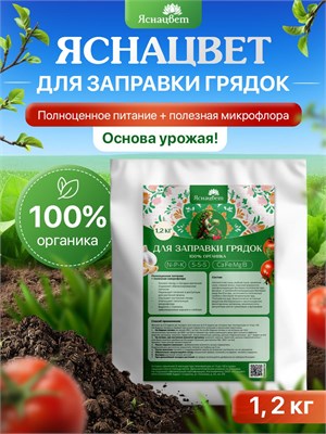 Яснацвет для заправки грядок удобрение 5