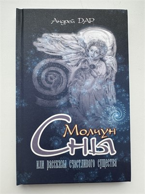 Молчун. Сны. Или рассказы счастливого существа 13